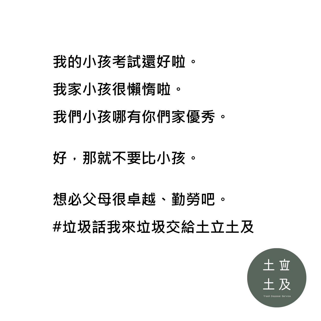 我們小孩哪有你們家優秀
