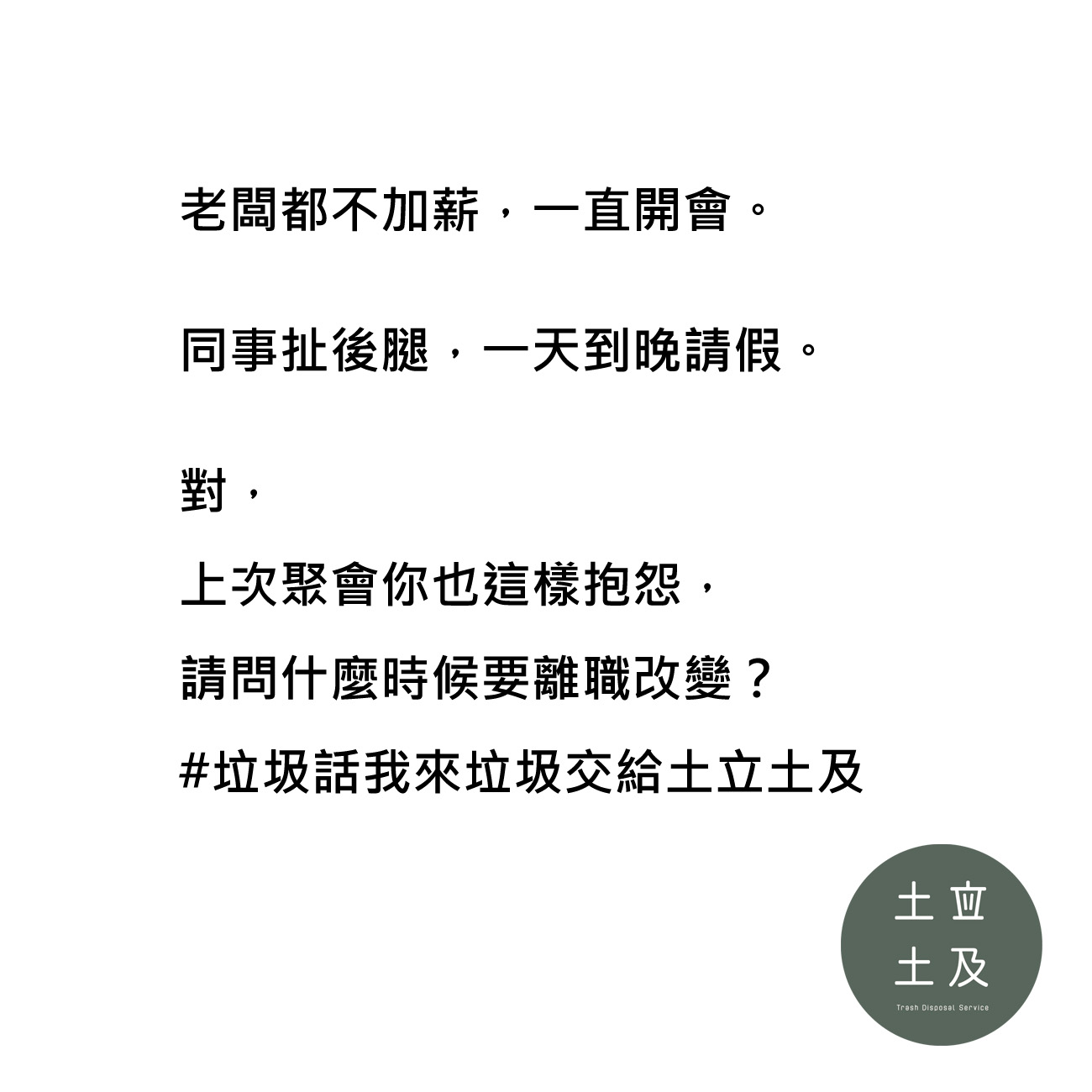 這樣抱怨有用嗎？