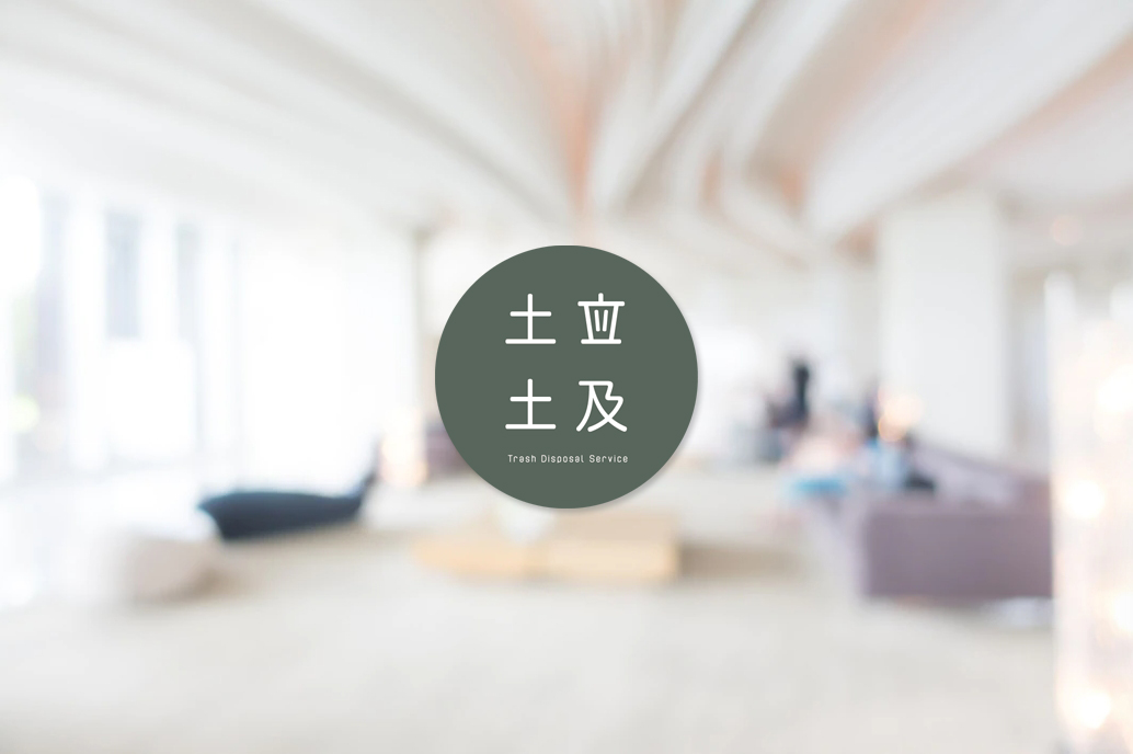 找土立土及，為什麼？