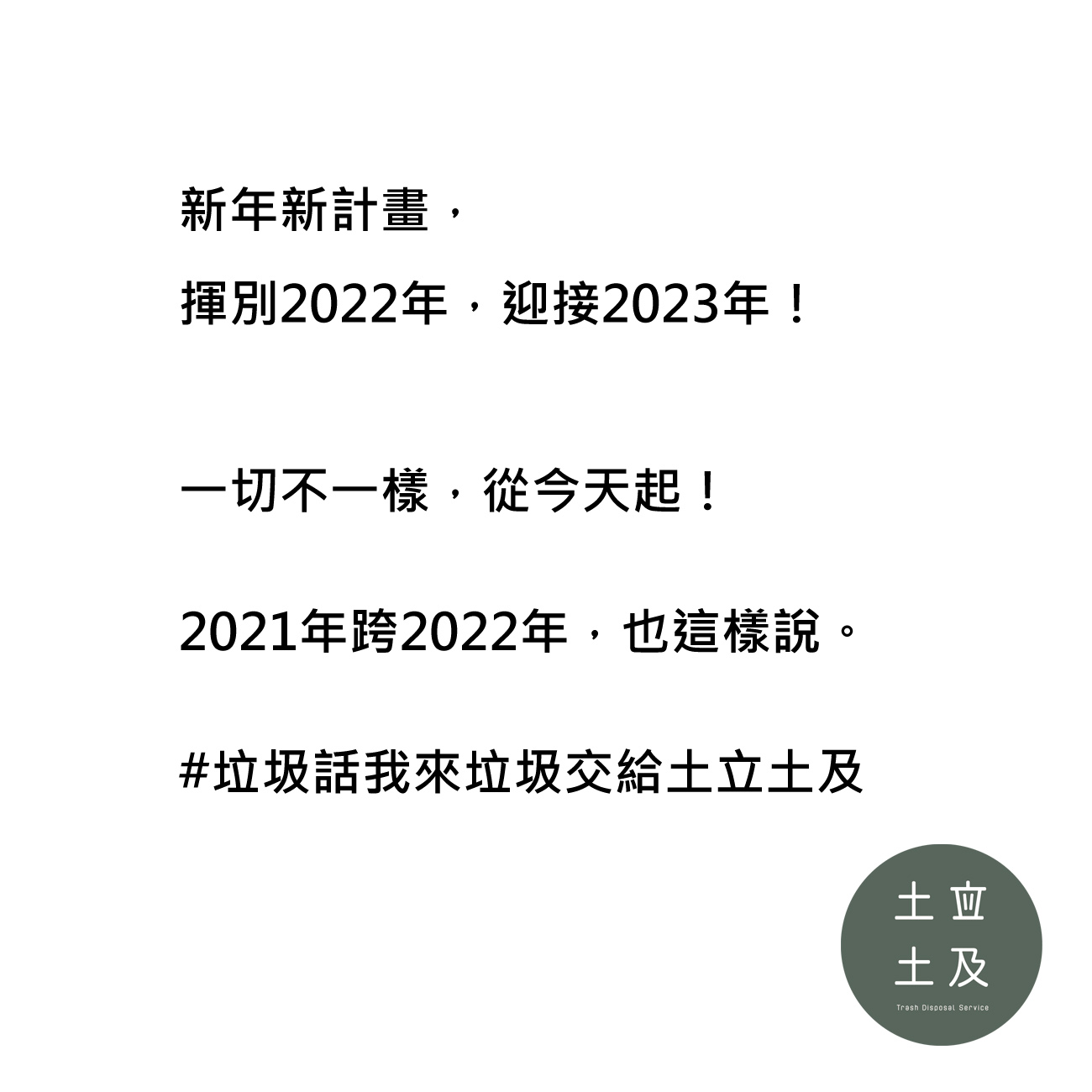 揮別2022年，迎接2023年