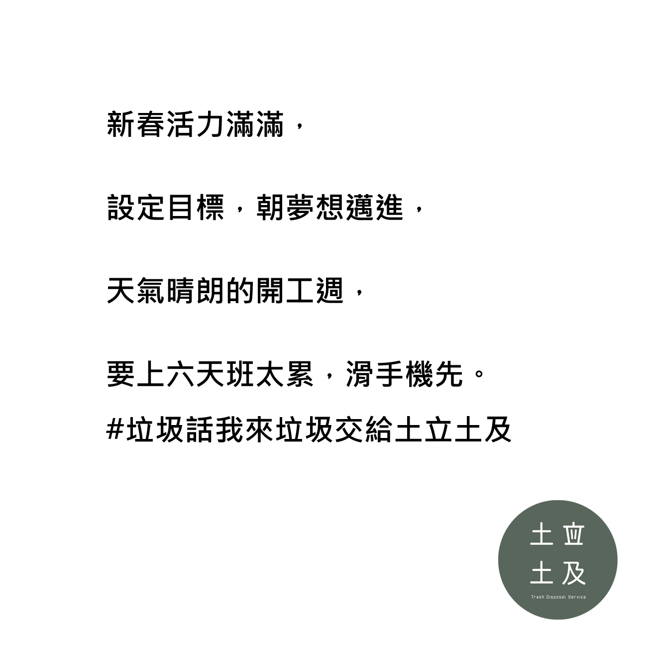 設定目標，朝夢想邁進