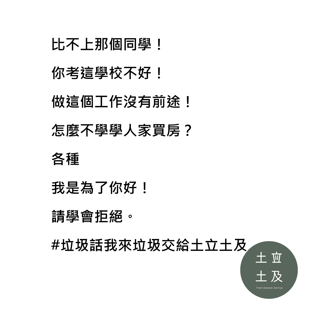 我是為了你好！