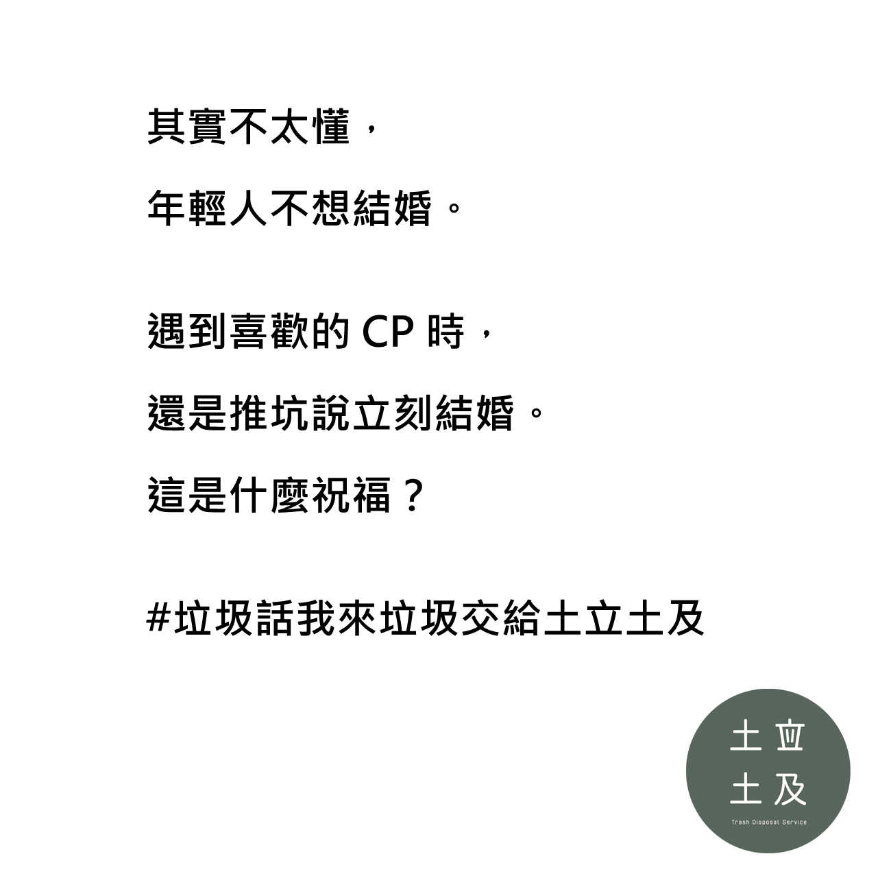 年輕人不想結婚