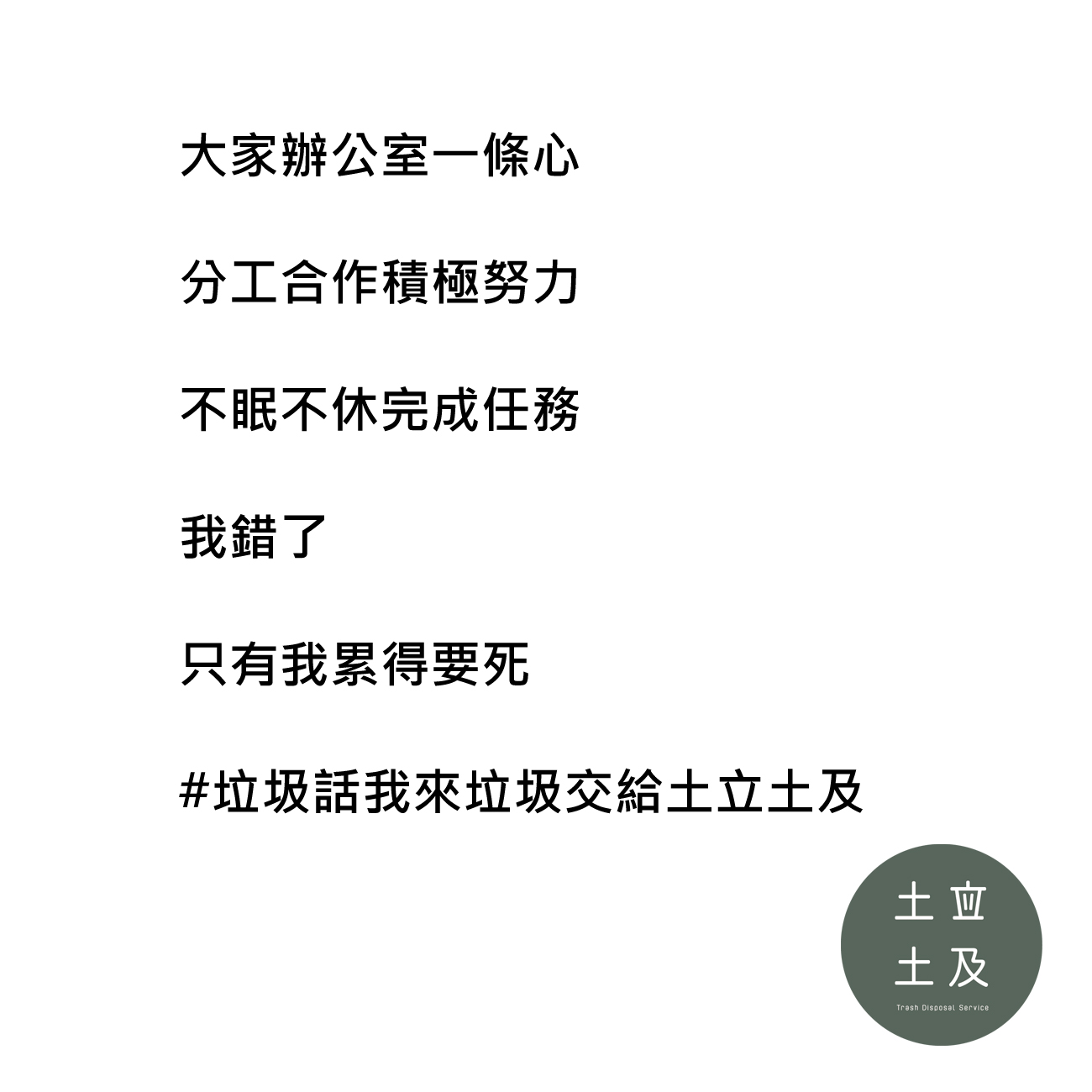 分工合作積極努力